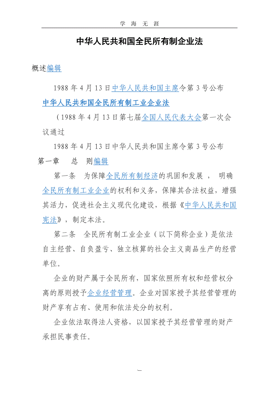 （2020年7月整理）中华人民共和国全民所有制企业法.doc_第1页