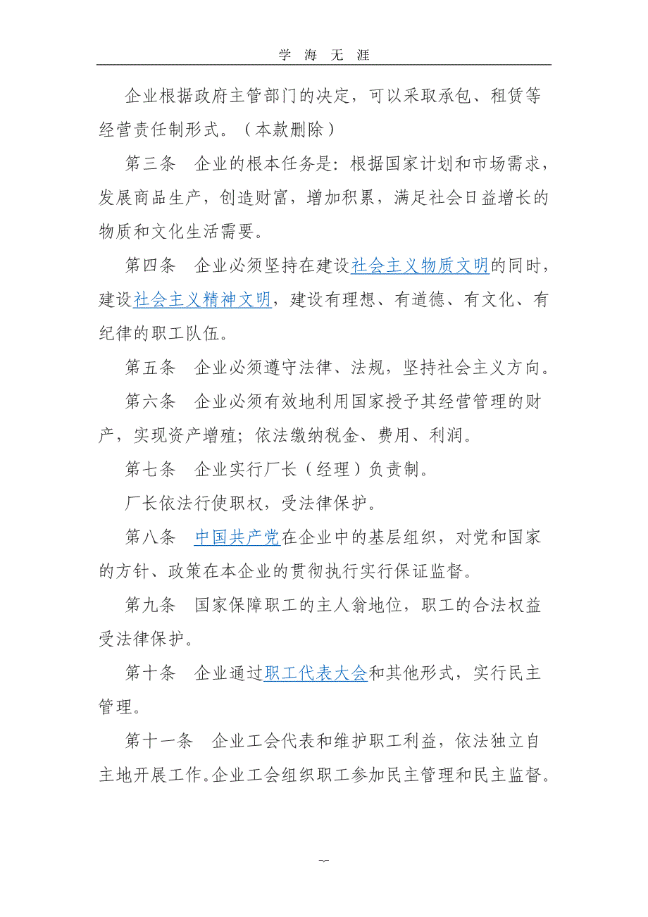 （2020年7月整理）中华人民共和国全民所有制企业法.doc_第2页