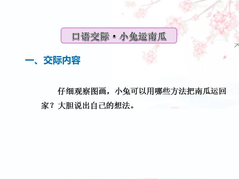 最新人教部编版一年级语文上册第八单元口语交际：小兔运南瓜优质课件_第3页