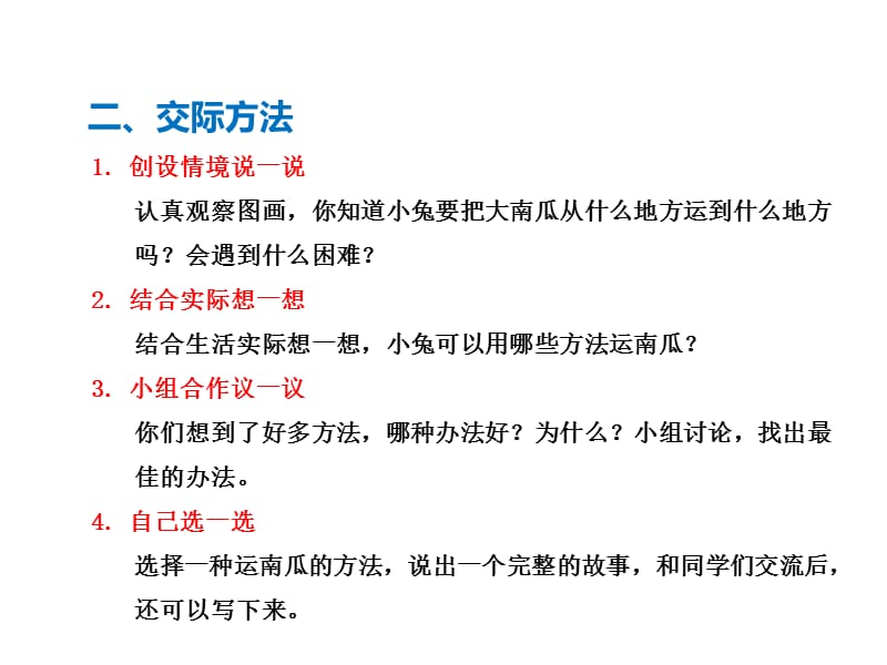 最新人教部编版一年级语文上册第八单元口语交际：小兔运南瓜优质课件_第4页