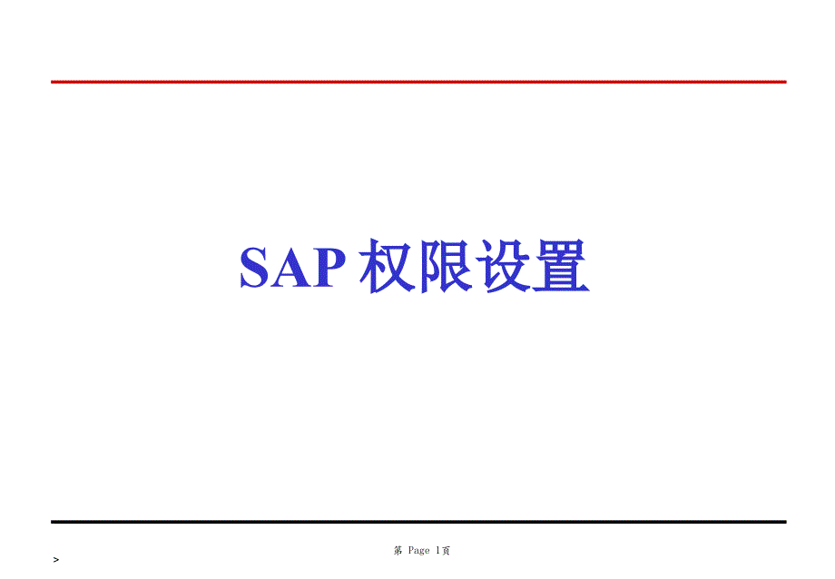 SAP权限设定资料教程_第1页