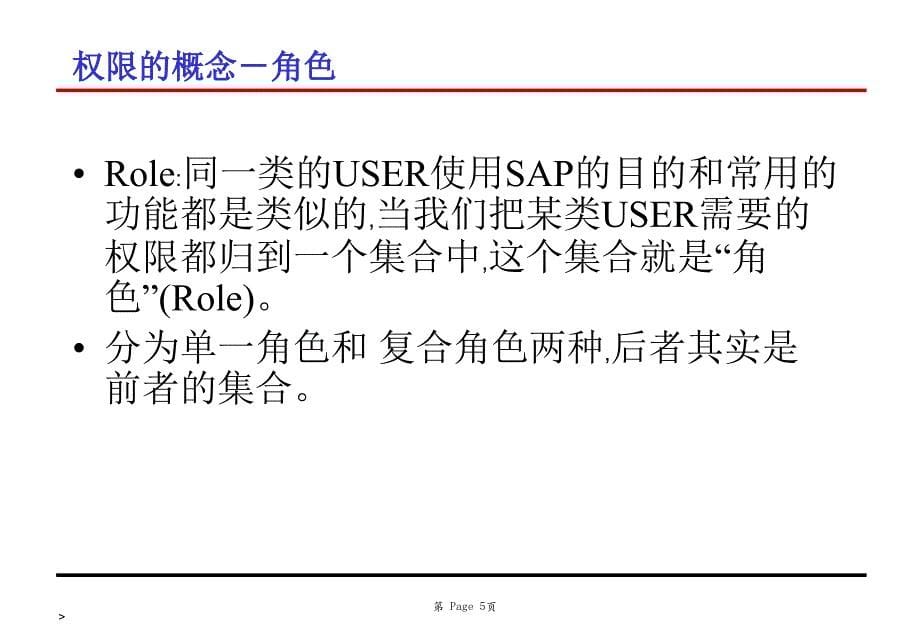 SAP权限设定资料教程_第5页