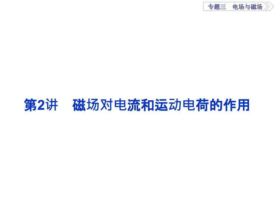 高考物理二轮总复习特色专项训练课件江苏专用第一部分专题三电场与磁场第2讲_第1页