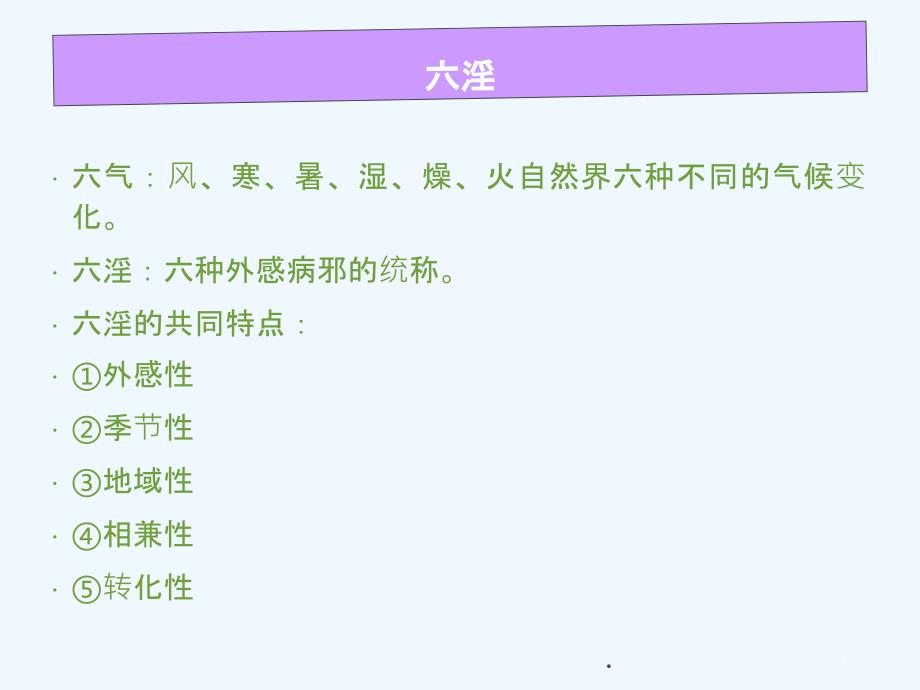 中医病因病机讲义PPT课件_第3页