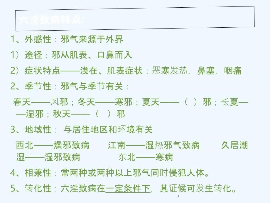 中医病因病机讲义PPT课件_第5页