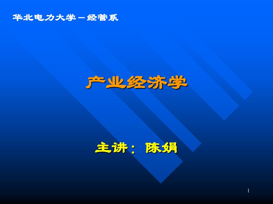 产业经济学讲义(第一篇)知识讲解_第1页