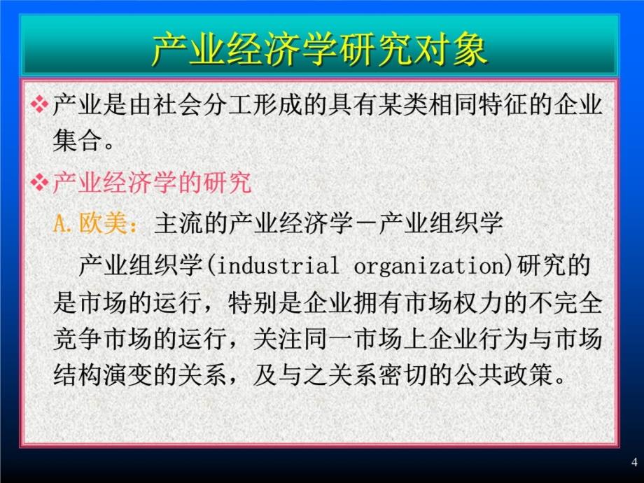 产业经济学讲义(第一篇)知识讲解_第4页