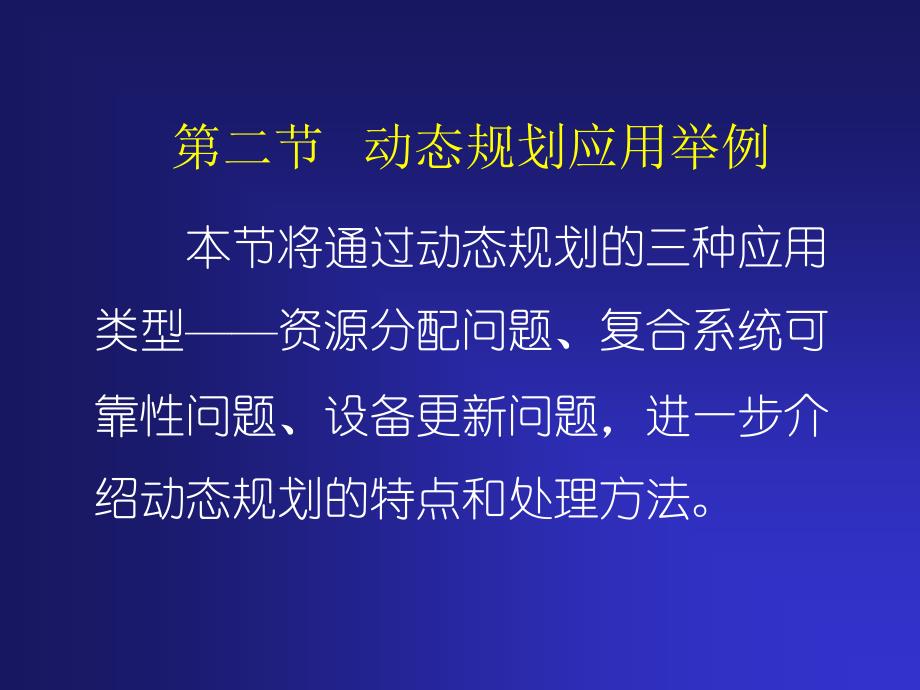 动态规划应用举例课件_第1页