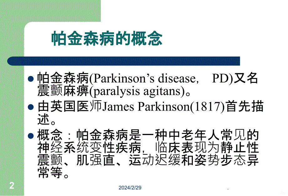 帕金森病13961PPT课件_第2页