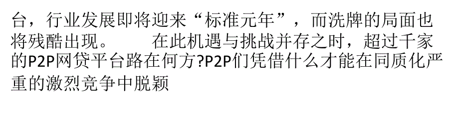 P2P洗牌在即 众平台盯上“增值服务”教学幻灯片_第2页