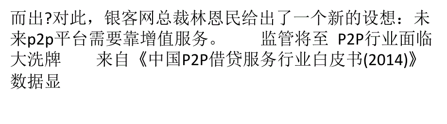 P2P洗牌在即 众平台盯上“增值服务”教学幻灯片_第3页