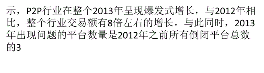 P2P洗牌在即 众平台盯上“增值服务”教学幻灯片_第4页