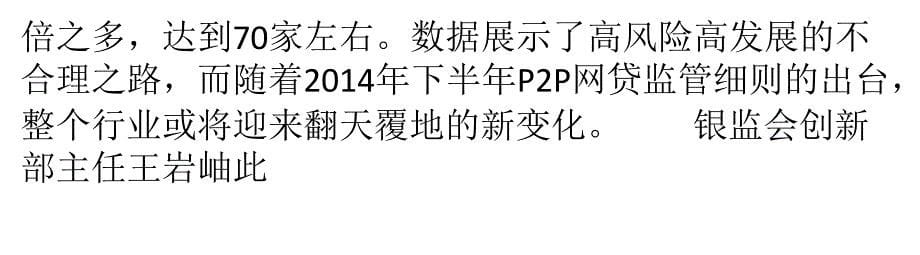 P2P洗牌在即 众平台盯上“增值服务”教学幻灯片_第5页