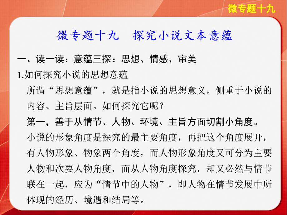 2014版《考前三个月》高考语文大二轮总复习考前回顾案微专题十九：探究小说文本蕴意幻灯片资料_第1页