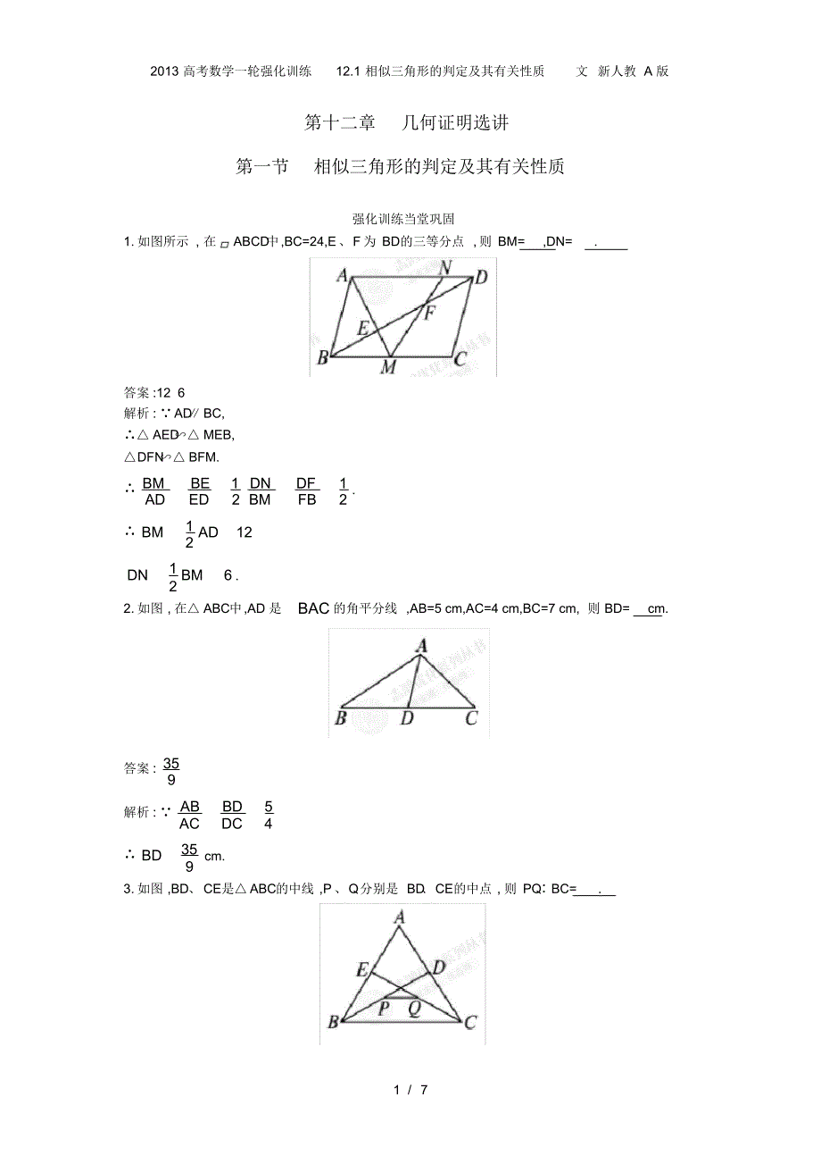 高考数学一轮强化训练12.1相似三角形的判定及其有关性质文新人教A_第1页