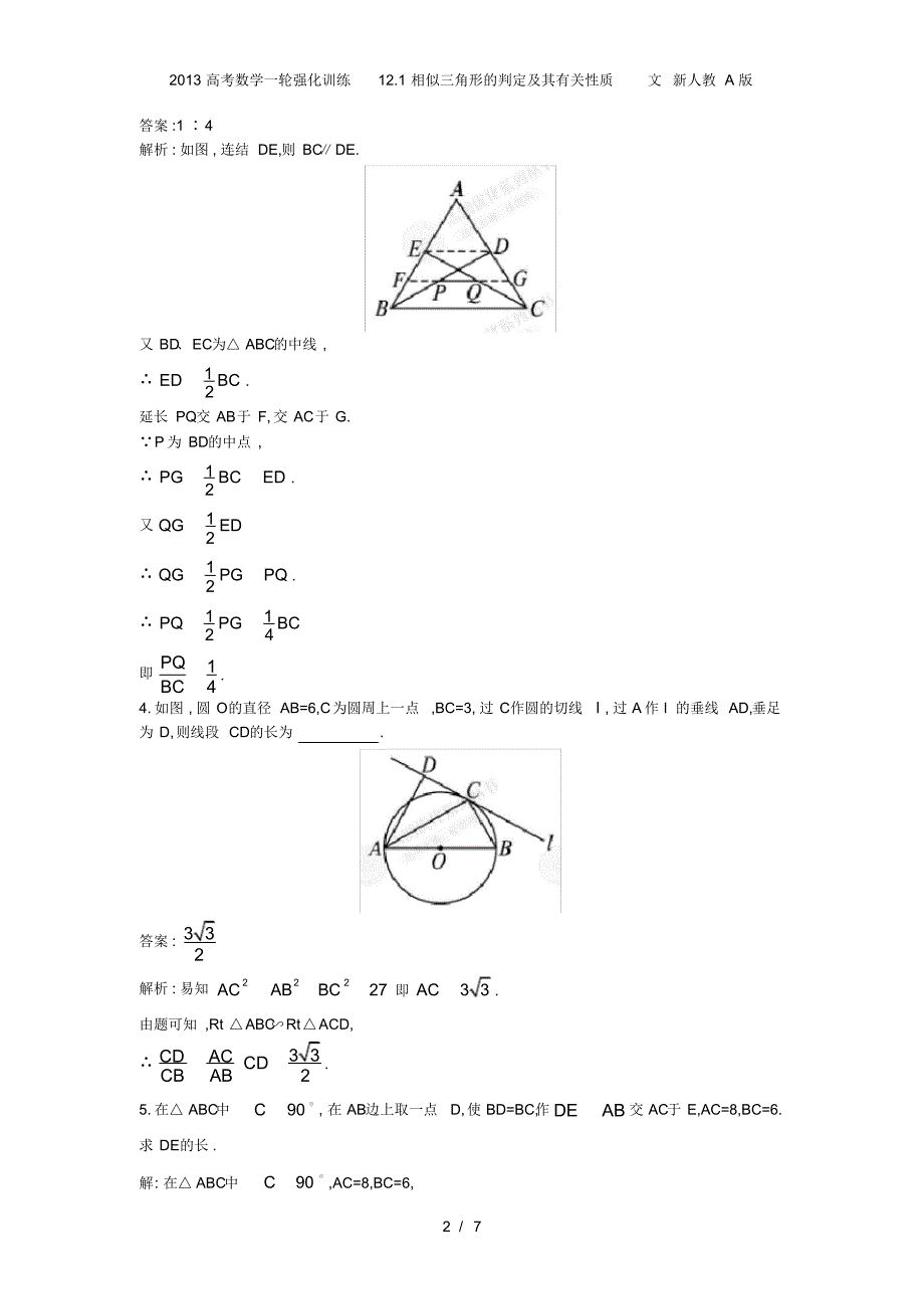 高考数学一轮强化训练12.1相似三角形的判定及其有关性质文新人教A_第2页