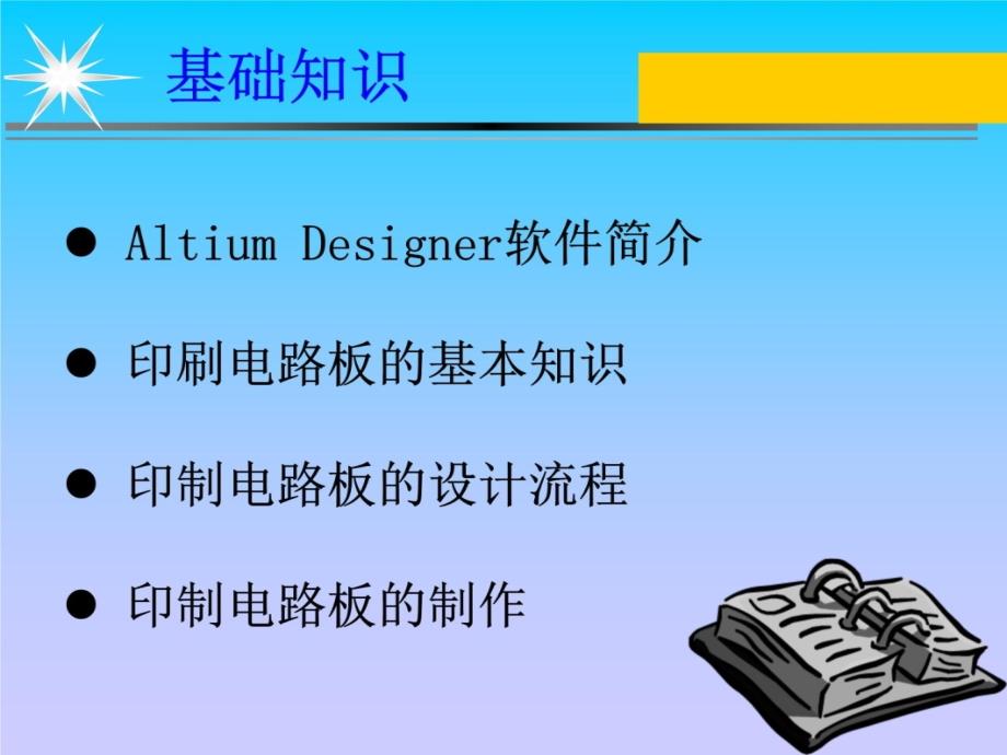 AltiumDesigner电路板设计教学提纲_第4页