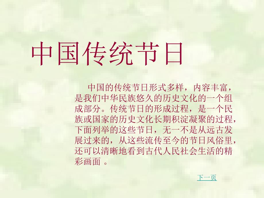 中国传统节日PPT....ppt_第2页