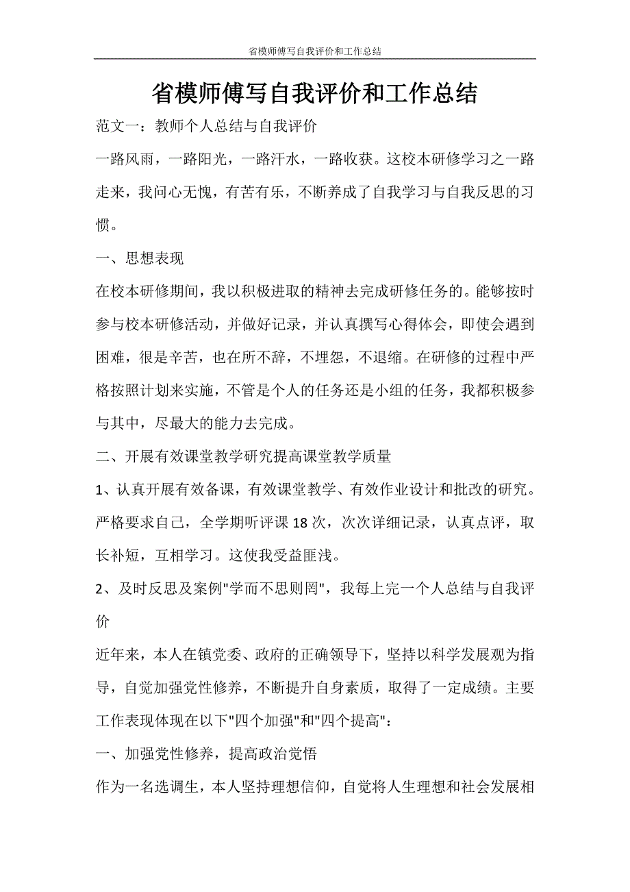 省模师傅写自我评价和工作总结_第1页