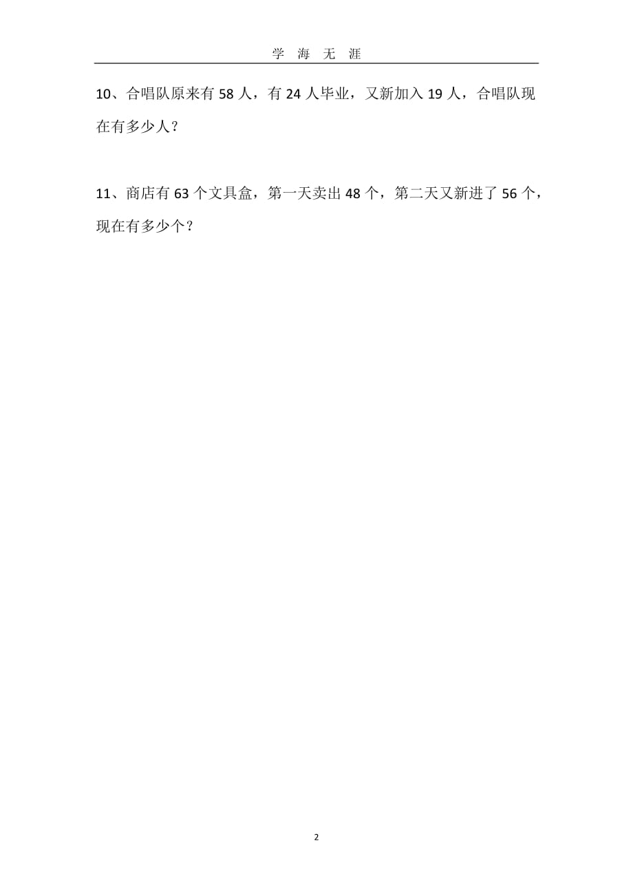 （2020年7月整理）二年级上册连加连减及加减混合解决问题专项.doc_第2页