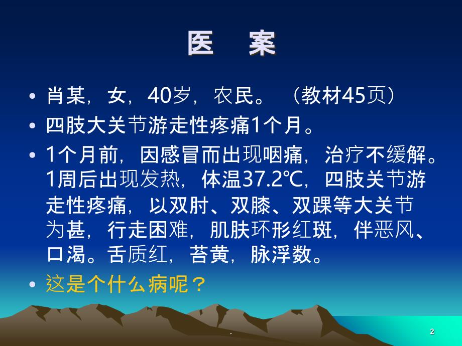 五淫痹讲义(二)PPT课件_第2页