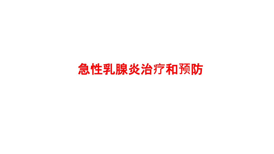 急性乳腺炎病因与预防治疗PPT课件_第1页