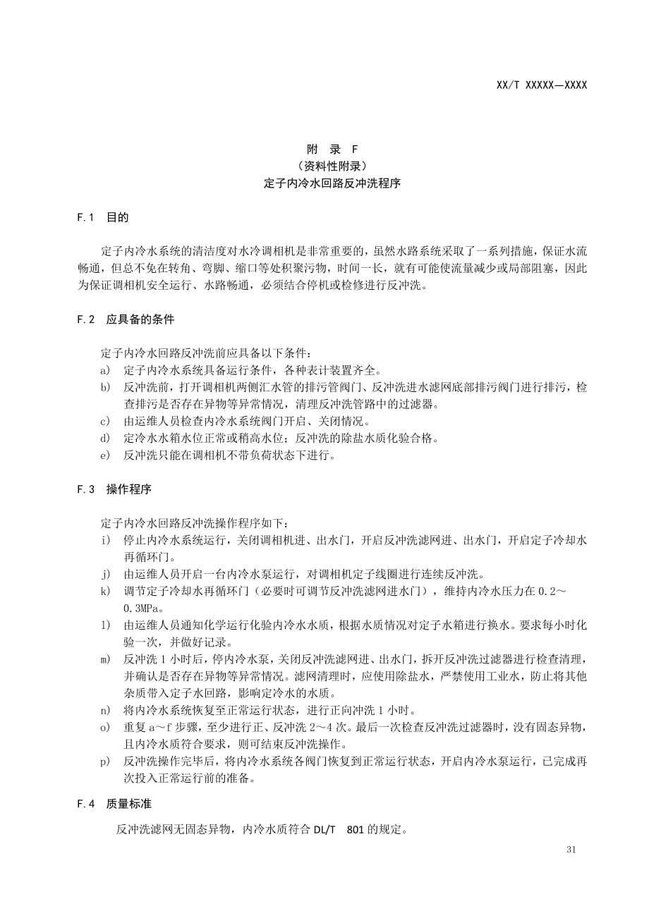 调相机定子内冷水回路反冲洗程序、双水内冷调相机一键启停程序图_第1页