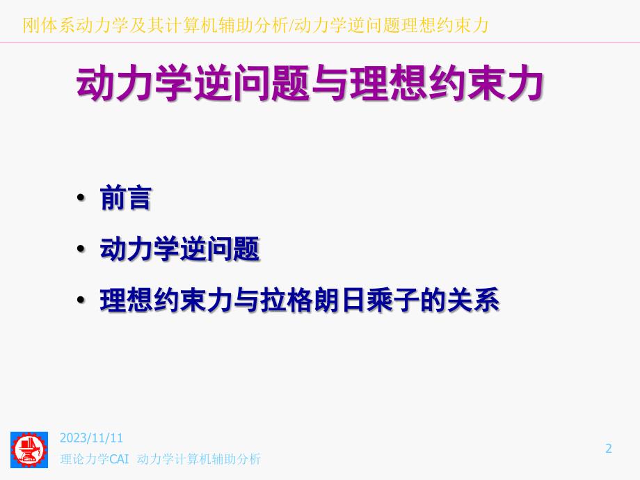 动力学计算机辅助分析92动力学逆问题与理想约束力课件_第2页