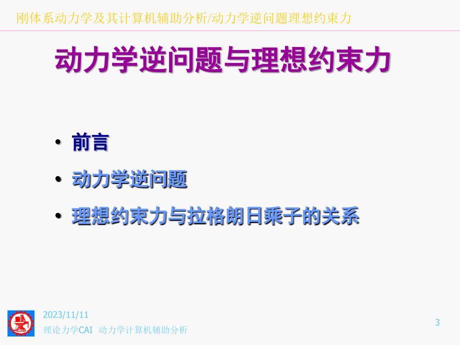 动力学计算机辅助分析92动力学逆问题与理想约束力课件_第3页