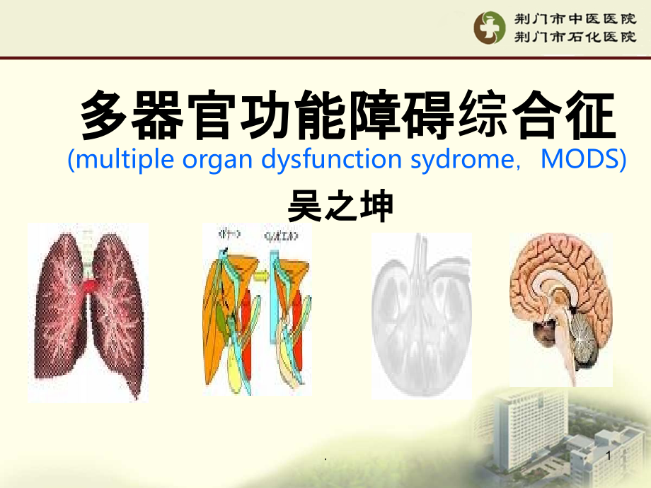 多器官功能衰竭综合征新PPT课件_第1页