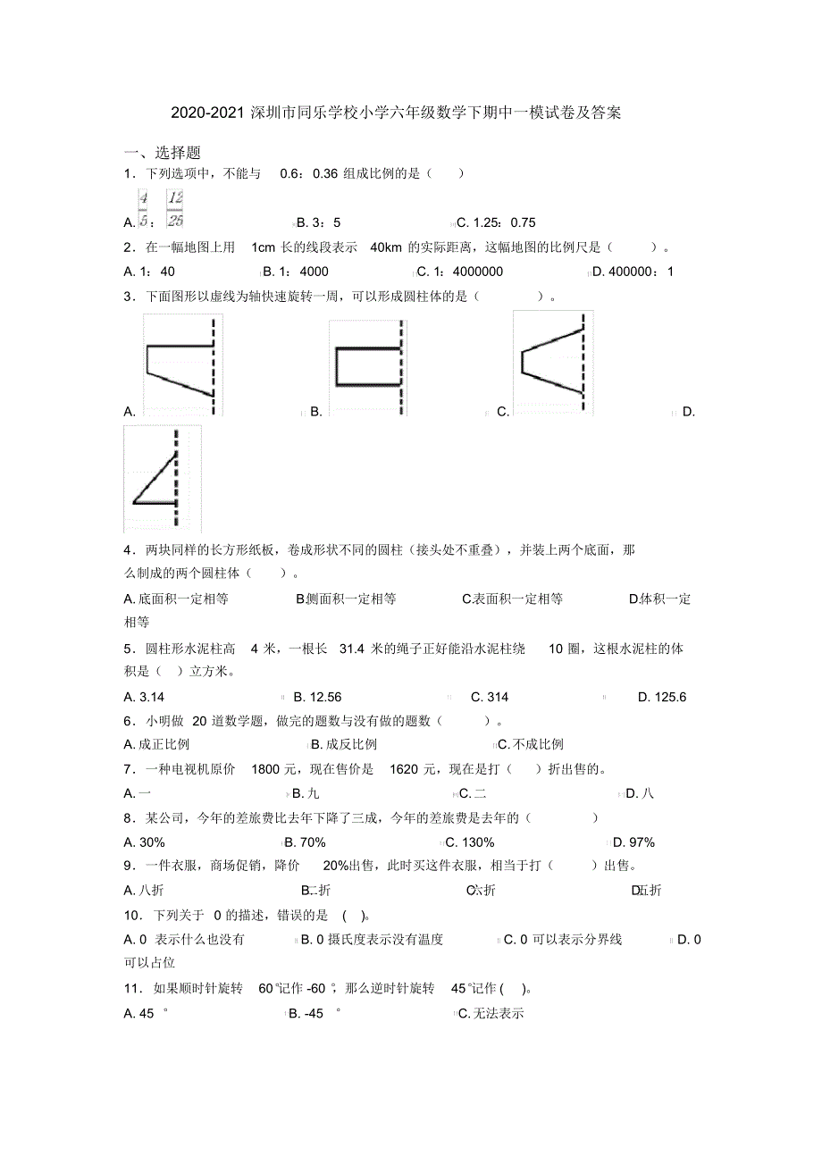 2020-2021深圳市同乐学校小学六年级数学下期中一模试卷及答案_第1页