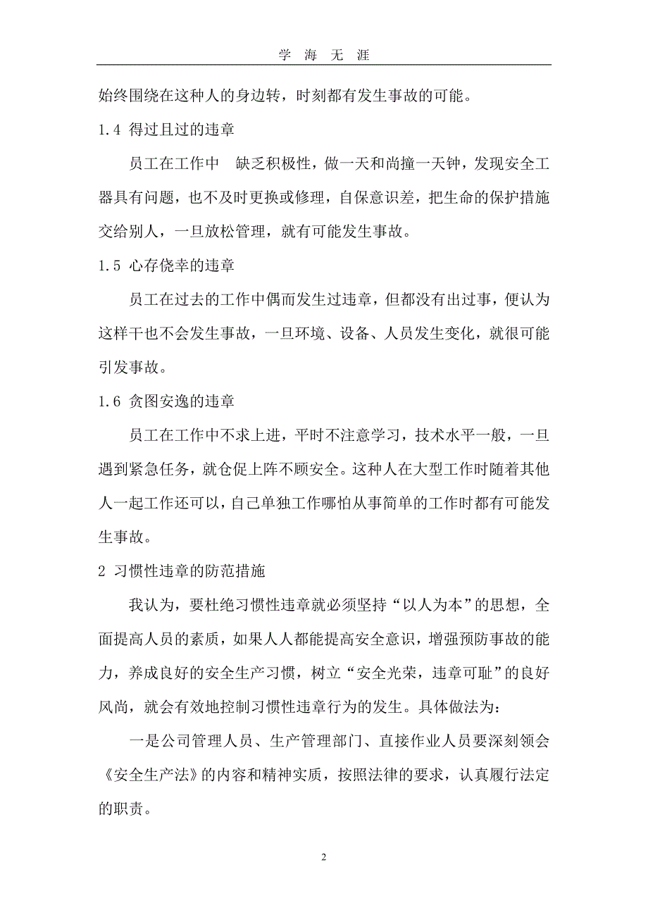 （2020年7月整理）习惯性违章的成因及防范措施(安全心得体会9篇).doc_第2页