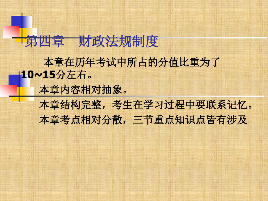 会计从业资格证考试 财经法规 第四章 财政法规制度课件_第1页