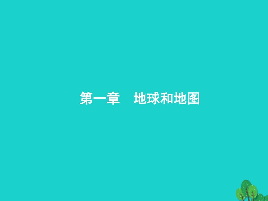 2018届高考地理一轮复习 1.1 经纬网与地图三要素课件 新人教版_第2页