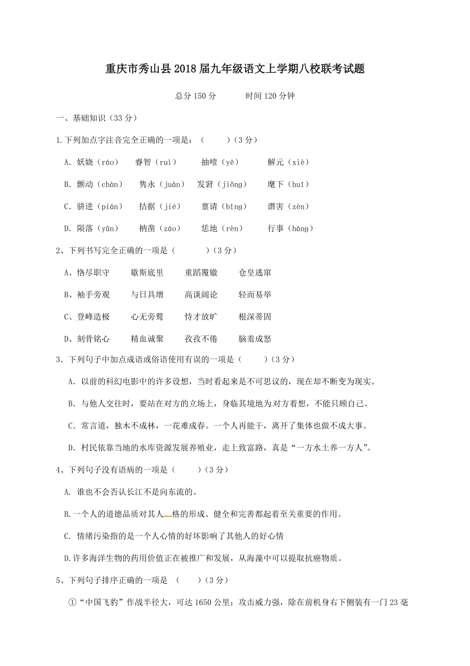 重庆市秀山县2018届九年级语文上学期八校联考试题 新人教版_第1页