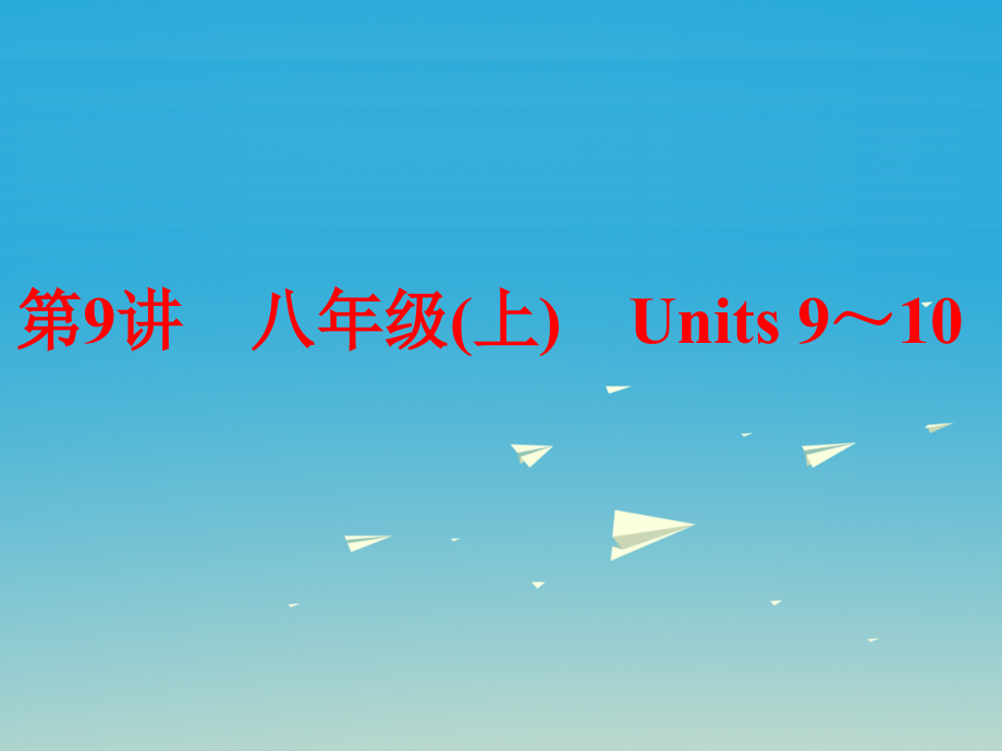 中考英语第一部分夯实基础第9讲八上Units9-10复习课件人教新目标版_第1页