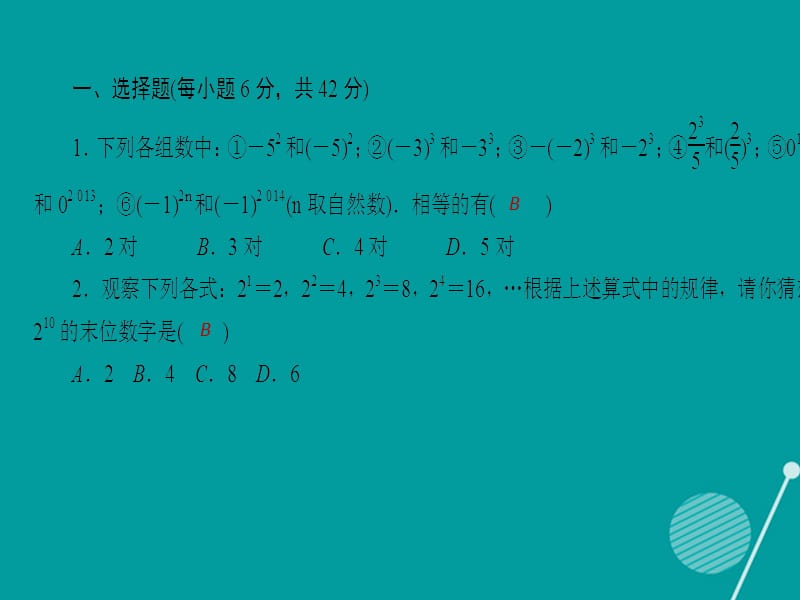 （西南专版）2016年秋七年级数学上学期周周清4课件 （新版）新人教版_第1页