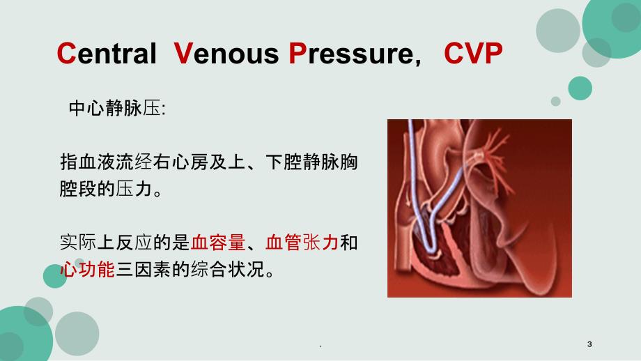 中心静脉压的相关护理PPT课件_第3页