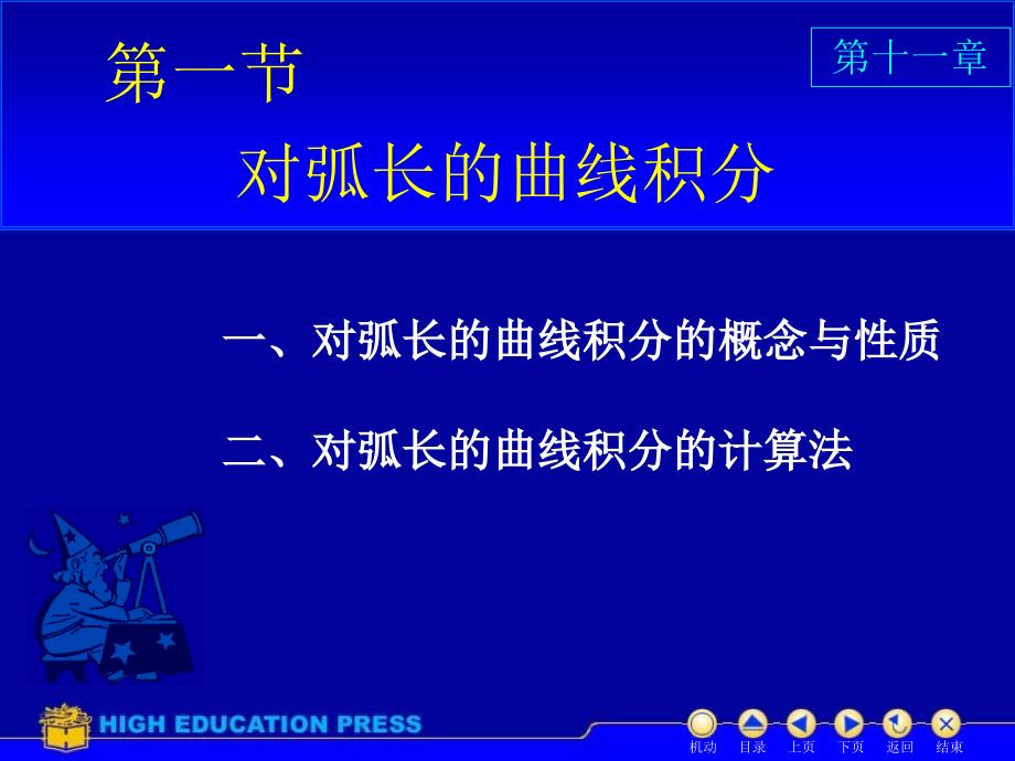 D111对弧长和曲线积分21405教学幻灯片_第2页