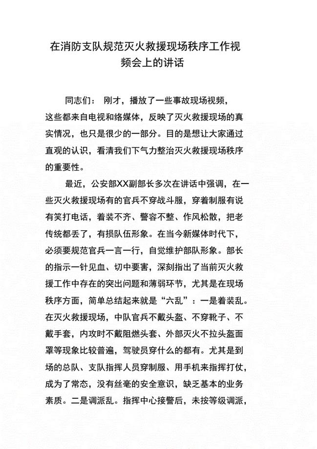 在消防支队规范灭火救援现场秩序工作视频会上的讲话.