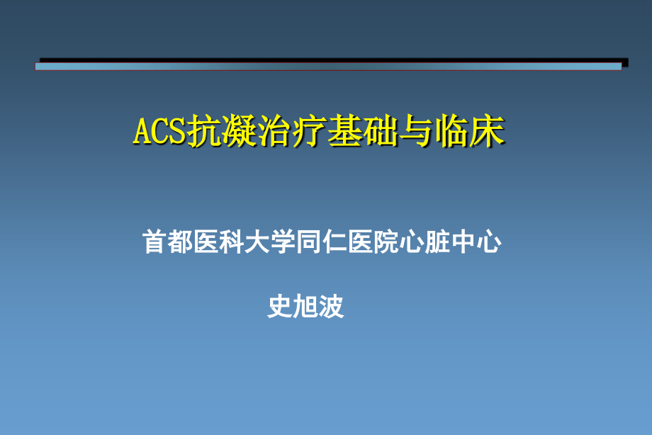 ACS抗凝治疗基础与临床电子教案_第1页