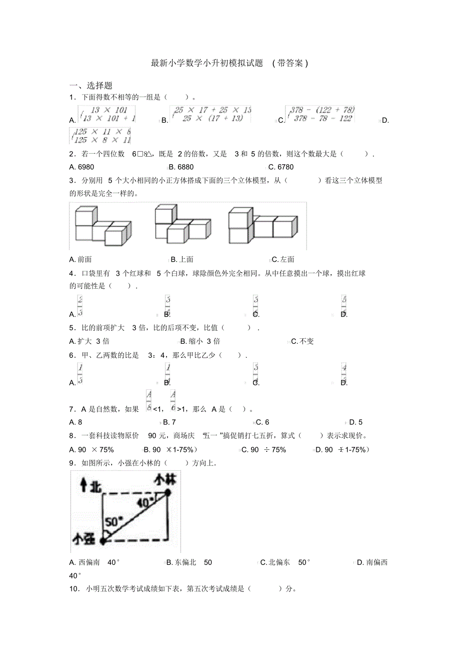 最新小学数学小升初模拟试题(带答案)_第1页