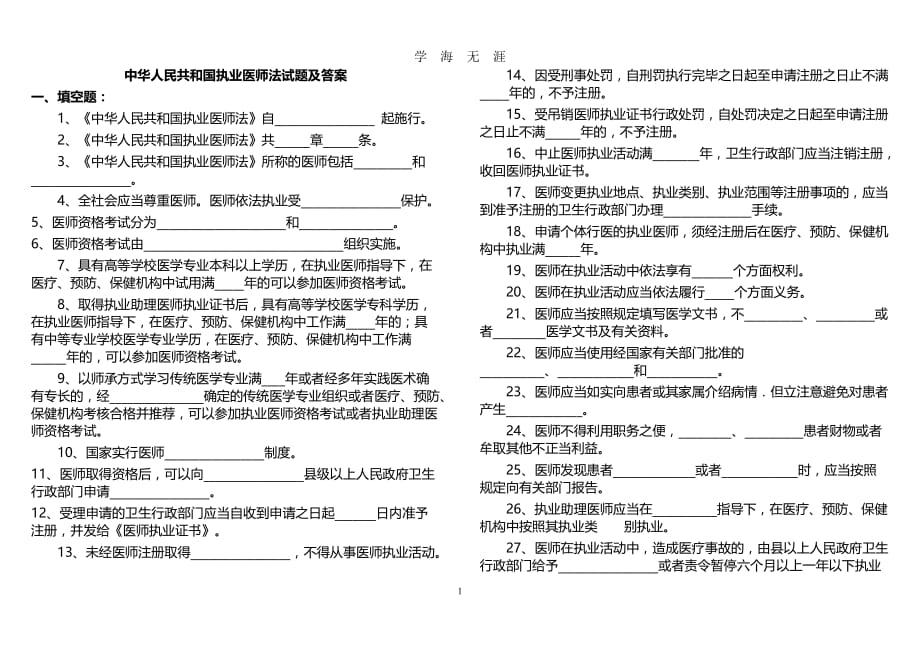 （2020年7月整理）中华人民共和国执业医师法试题及答案.doc_第1页