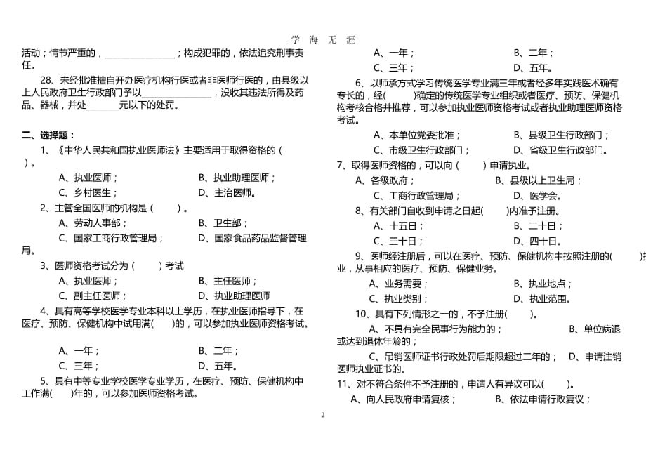 （2020年7月整理）中华人民共和国执业医师法试题及答案.doc_第2页