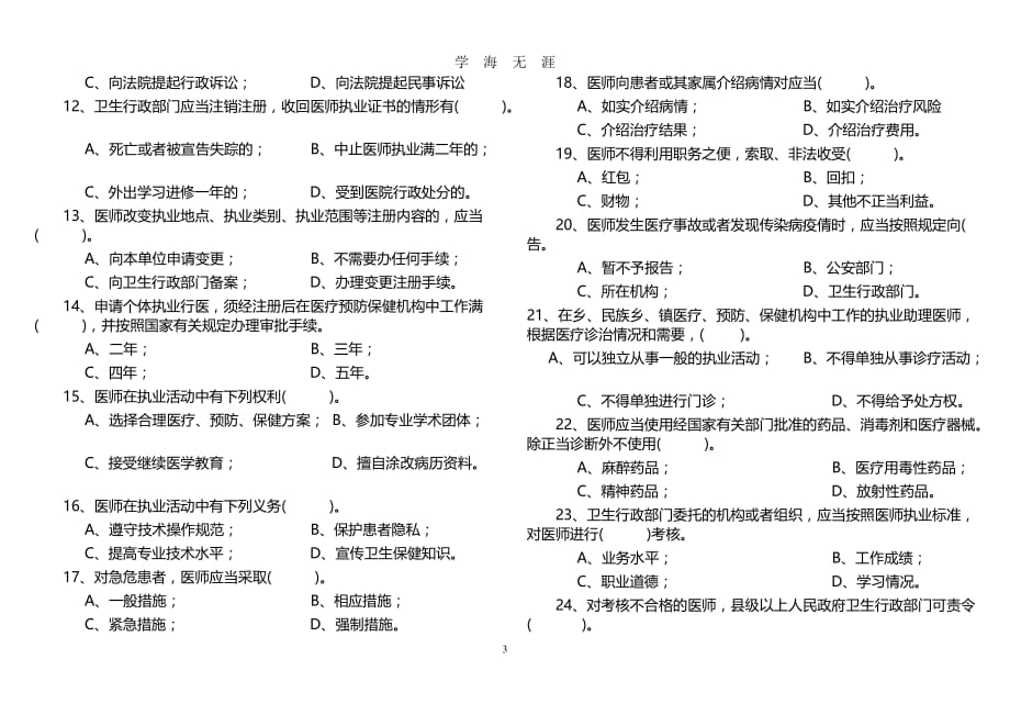 （2020年7月整理）中华人民共和国执业医师法试题及答案.doc_第3页