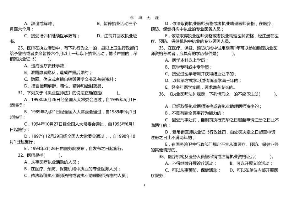 （2020年7月整理）中华人民共和国执业医师法试题及答案.doc_第4页