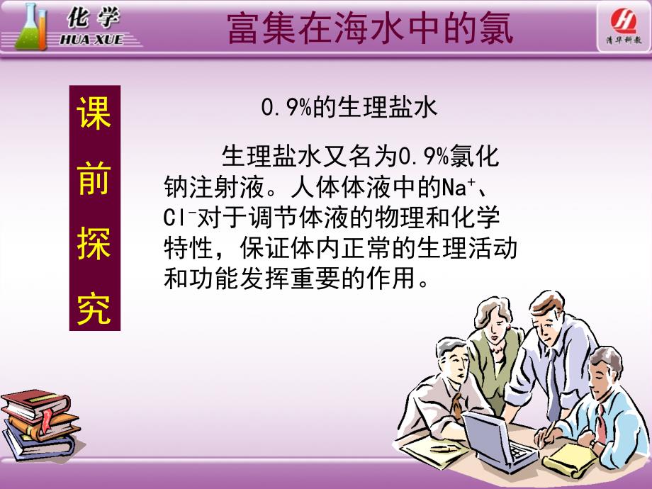 化学1必修4.2《富集在海水中的元素―氯》教学课件_第4页