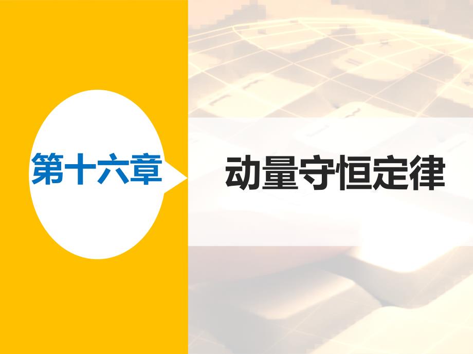 高二物理人教选修35课件第十六章3动量守恒定律_第1页