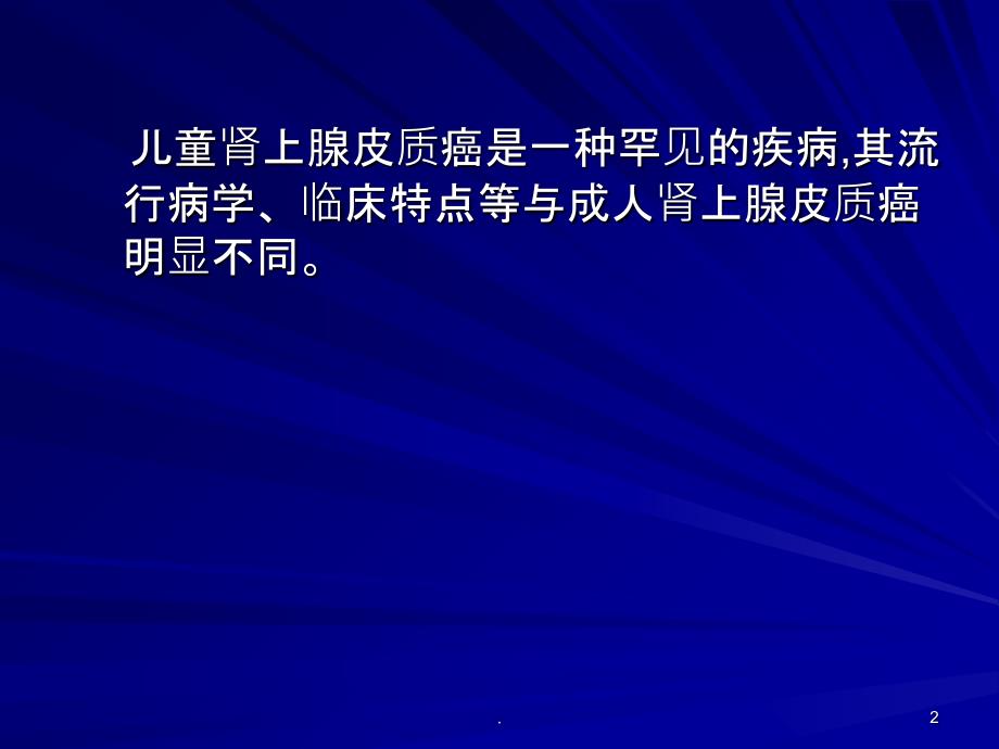 儿童肾上腺皮质癌研究进展PPT课件_第2页