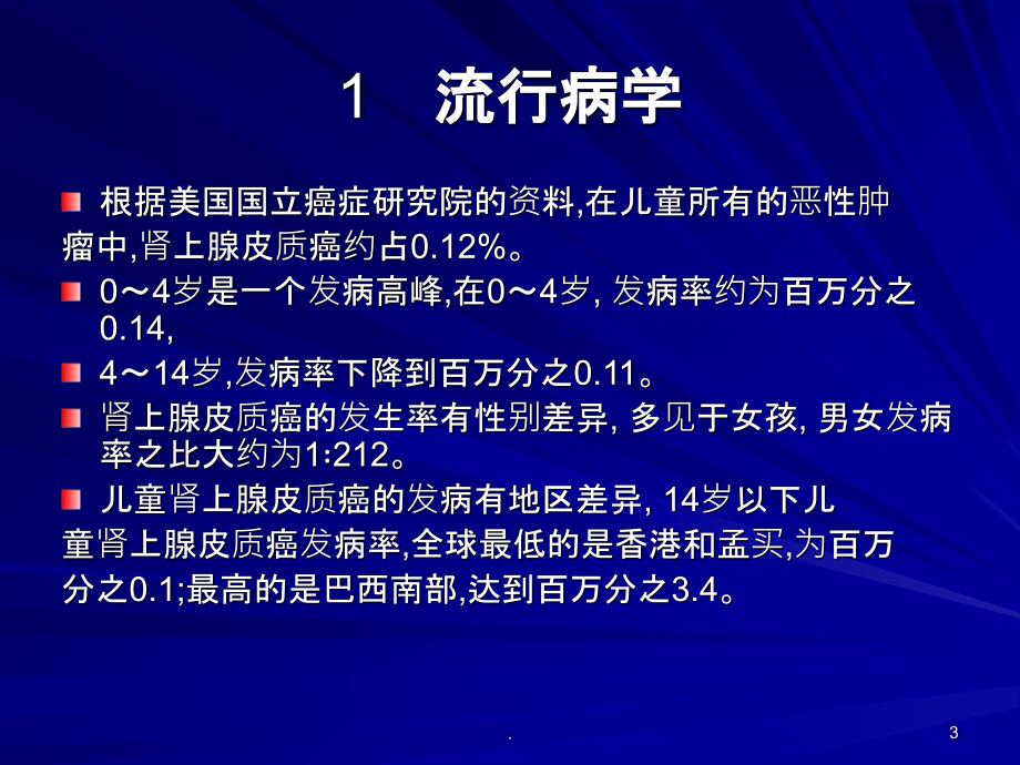 儿童肾上腺皮质癌研究进展PPT课件_第3页